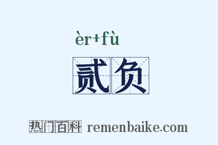 贰负是什么意思的图片